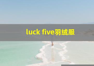 luck five羽绒服